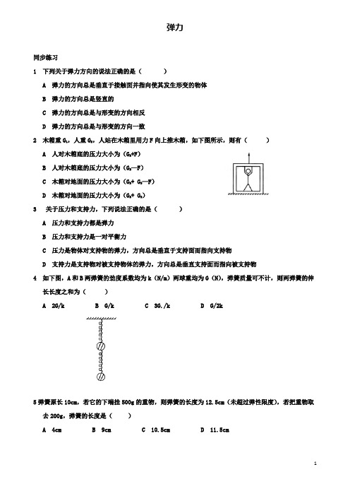 高中物理第三章相互作用弹力同步练习新人教版必修