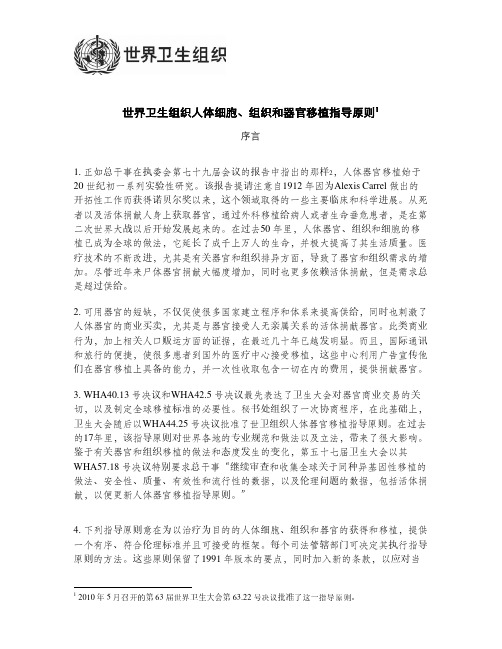 世界卫生组织人体细胞、组织和器官移植指导原则