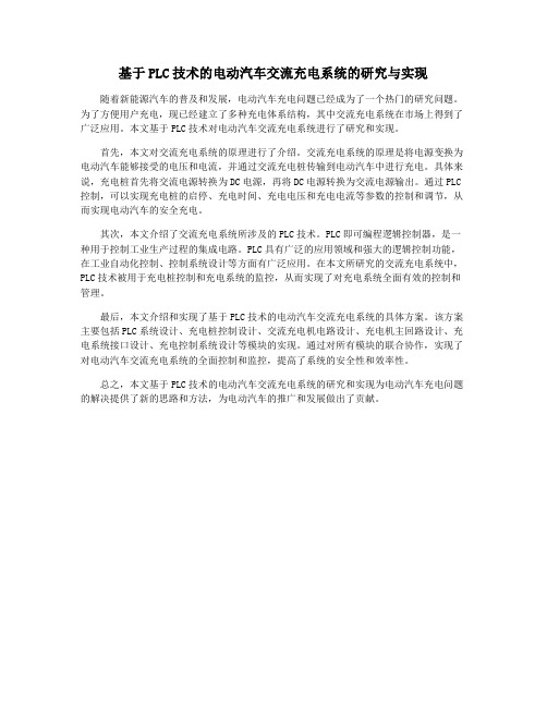 基于PLC技术的电动汽车交流充电系统的研究与实现