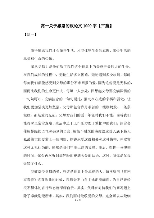 高一关于感恩的议论文1000字【三篇】