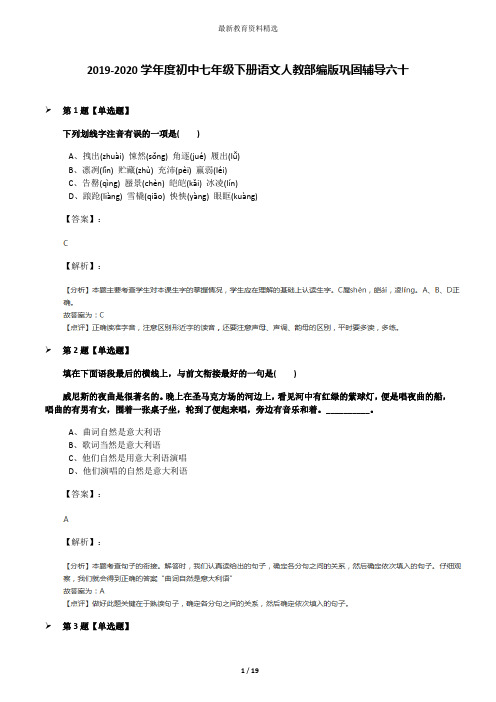 2019-2020学年度初中七年级下册语文人教部编版巩固辅导六十