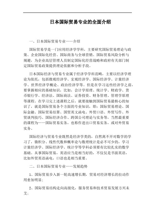 日本国际贸易专业的全面介绍