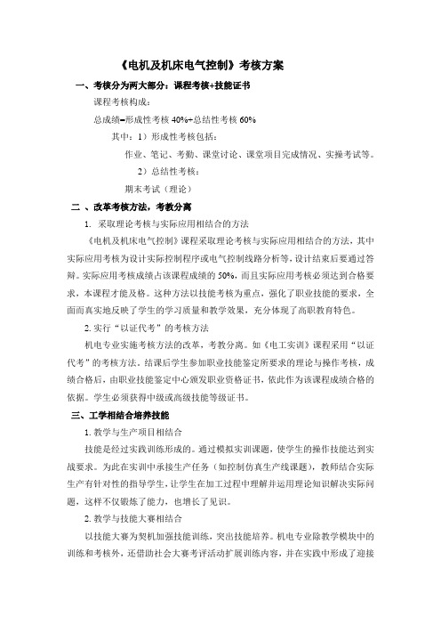 《电机及机床电气控制》考核方案