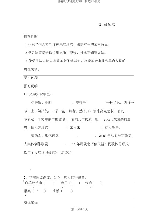 部编版八年级语文下册2回延安导学案