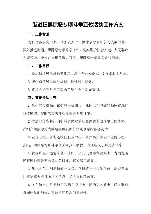 街道扫黑除恶专项斗争宣传活动工作方案