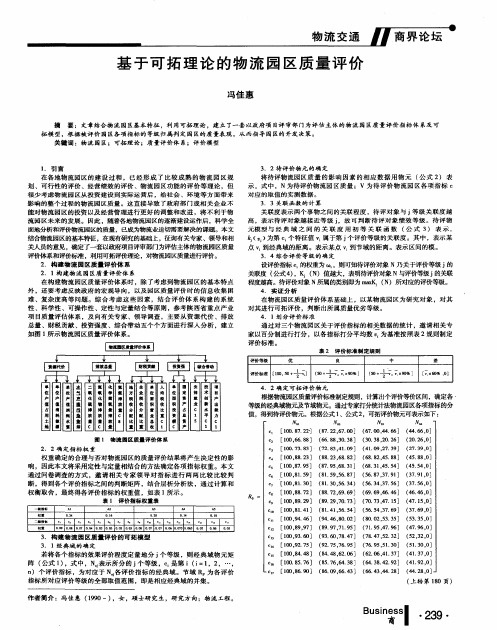 基于可拓理论的物流园区质量评价