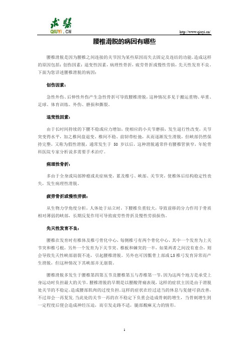 腰椎滑脱的病因有哪些
