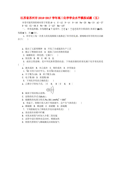 江苏省苏州市高二化学学业水平模拟试题(五)
