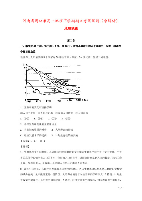 河南省周口市高一地理下学期期末考试试题(含解析)