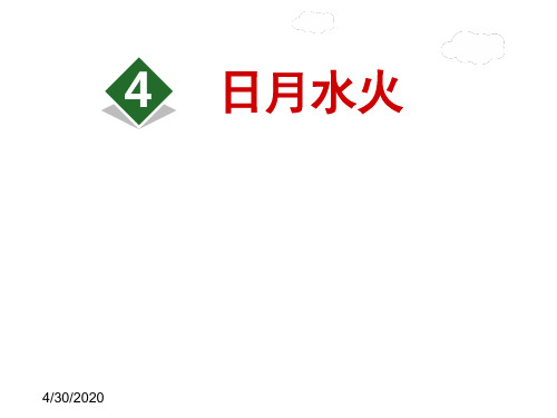 最新部编版小学一年级上册语文4.日月水火精品课件