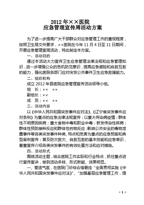 ××医院应急管理宣传周活动方案