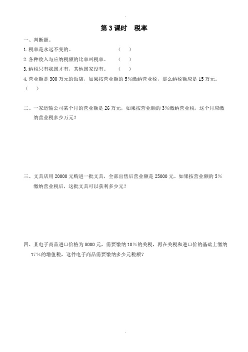 人教版六年级下册：第2单元第3课时《税率》课堂作业(有答案)-(数学)