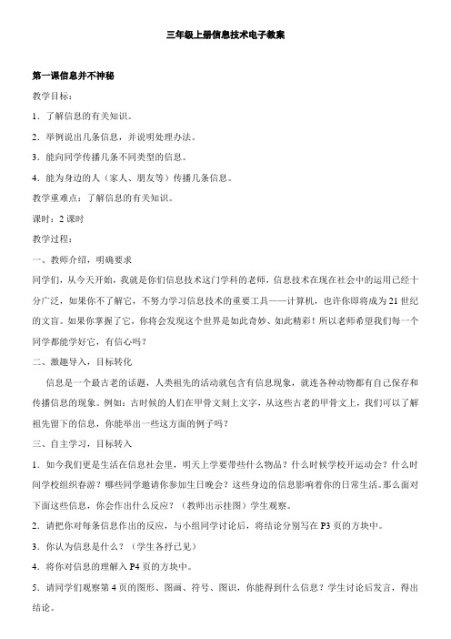 华师大版小学信息技术第一册全册教案