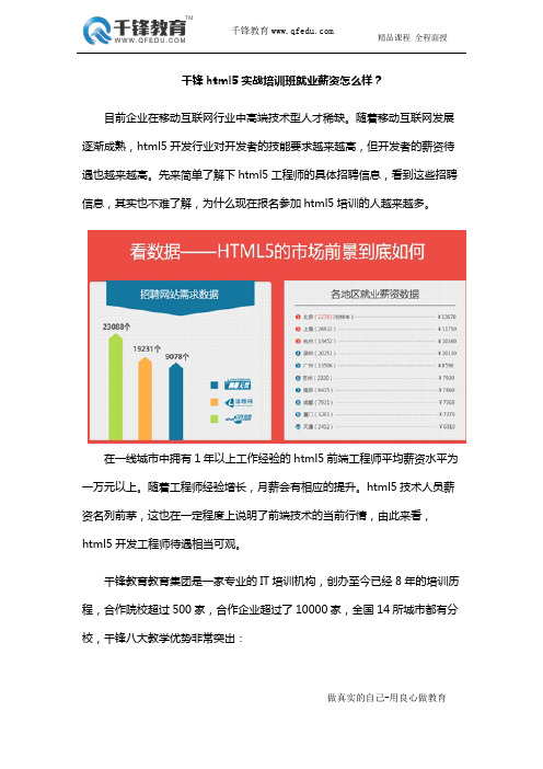 千锋html5实战培训班就业薪资怎么样？