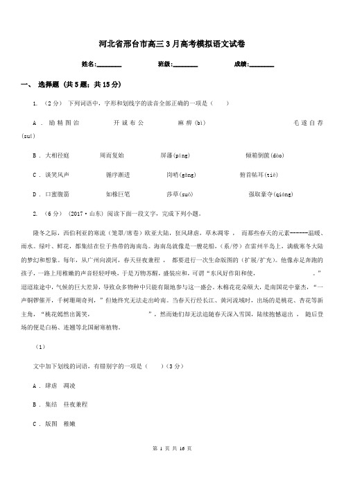 河北省邢台市高三3月高考模拟语文试卷