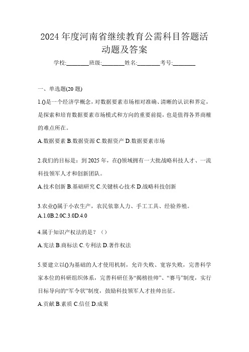 2024年度河南省继续教育公需科目答题活动题及答案