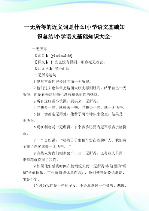 一无所得的近义词是什么-小学语文基础知识归纳.doc
