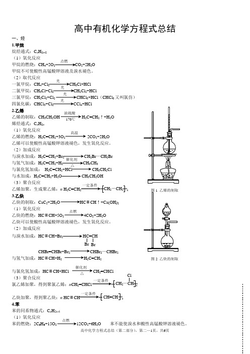 (完美版)高中有机化学方程式,知识点总结