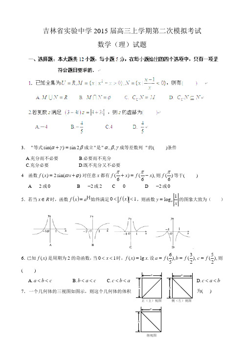 吉林省实验中学2015届高三上学期第二次模拟考试数学(理)试题及答案