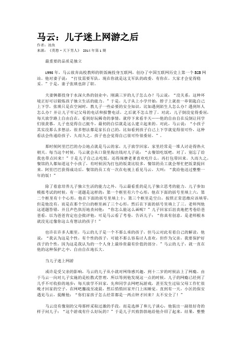 马云：儿子迷上网游之后    