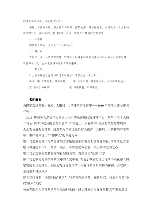 为国家选拔具有大视野、大格局、大情怀的有志青年——2019年高考天津卷作文评析