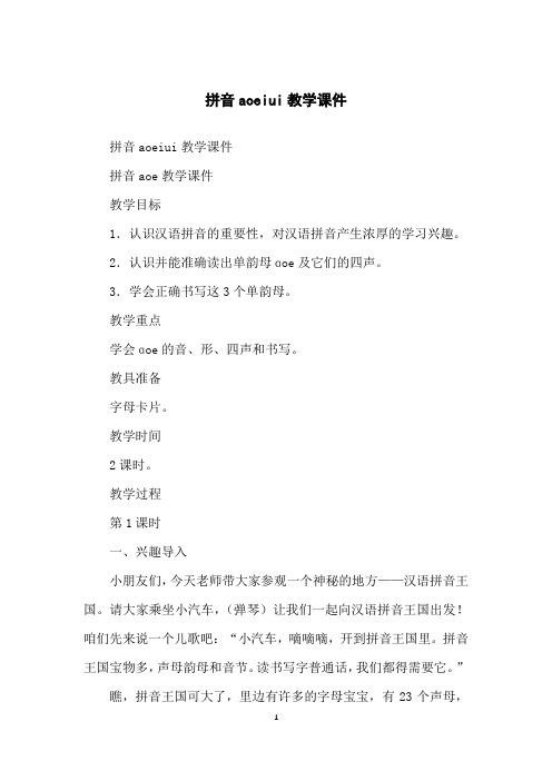 拼音aoeiui教学课件