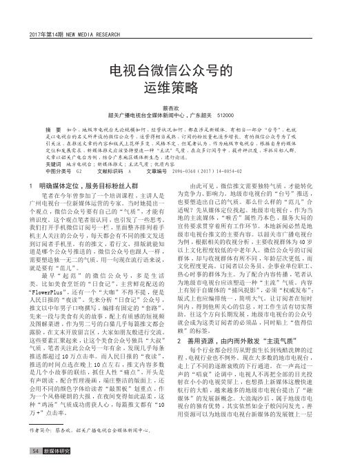 电视台微信公众号的运维策略