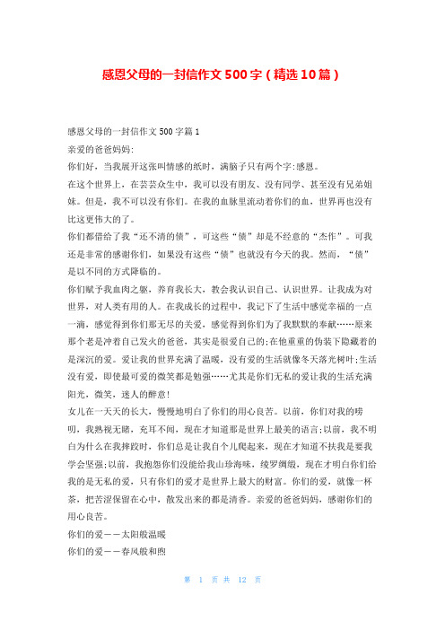 感恩父母的一封信作文500字(精选10篇)学习啦