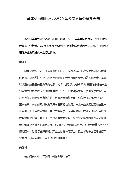 美国信息通信产业近20年发展态势分析及启示