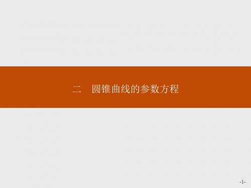 高中数学人教A版选修4-4课件：2-2圆锥曲线的参数方程