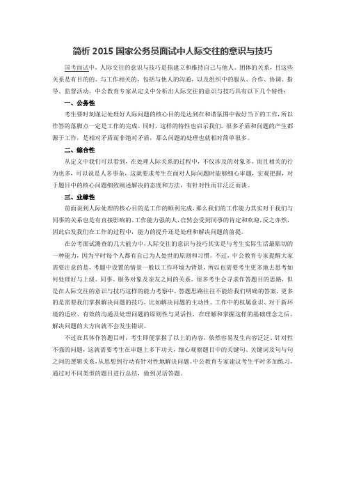 简析2015国家公务员面试中人际交往的意识与技巧