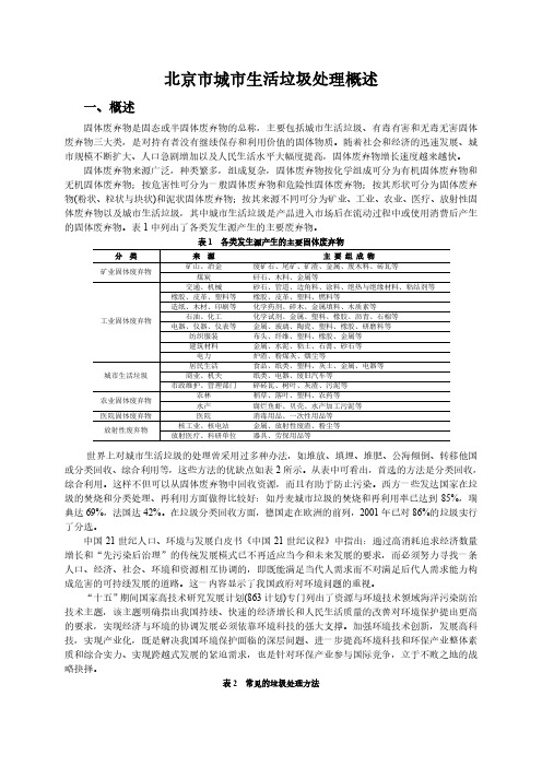 北京市城市生活垃圾处理概述