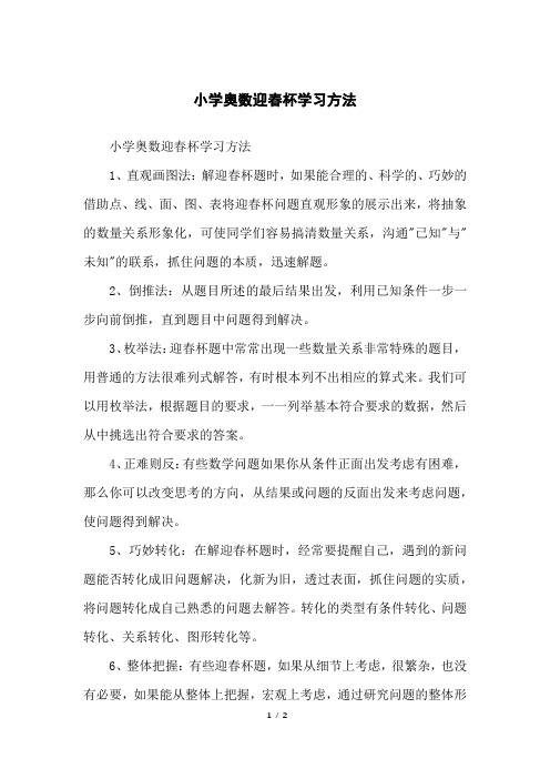 小学奥数迎春杯学习方法
