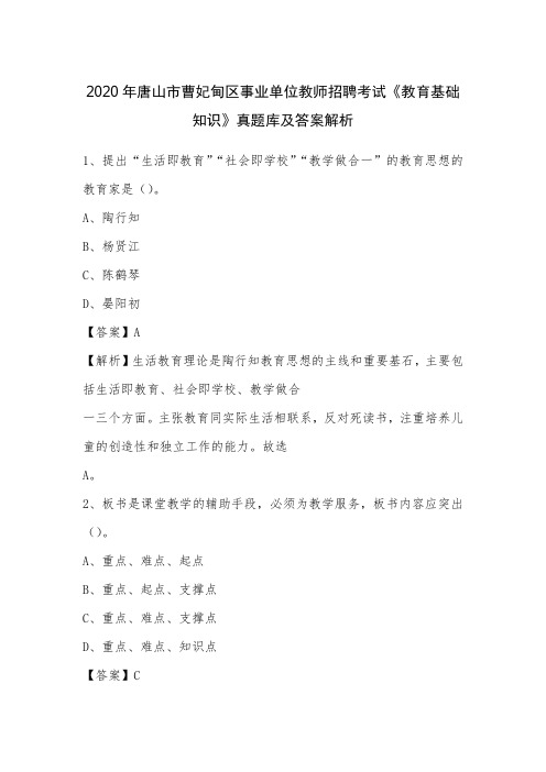 2020年唐山市曹妃甸区事业单位教师招聘考试《教育基础知识》真题库及答案解析