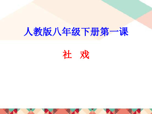 人教部编版八年级语文下册第一单元1《社戏》课件(共23张PPT)