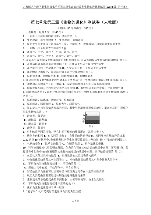 人教版八年级下册生物第七单元第三章生命的起源和生物的进化测试卷(Word版,无答案)