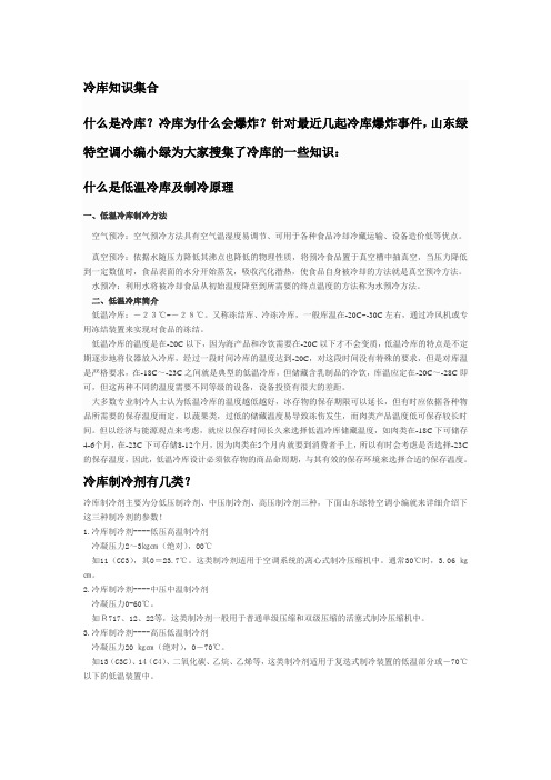 冷库知识集合-绿特空调搜集