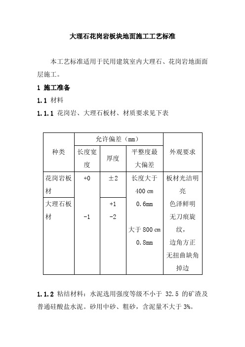 大理石花岗岩板块地面施工工艺标准