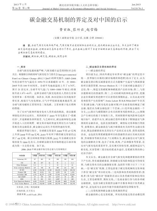 碳金融交易机制的界定及对中国的启示