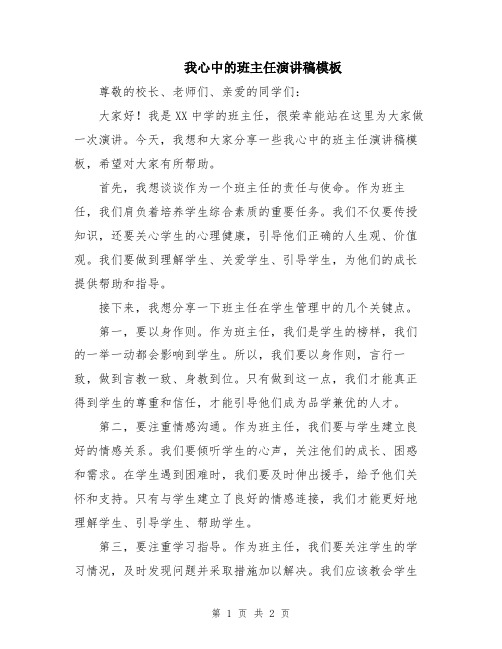 我心中的班主任演讲稿模板