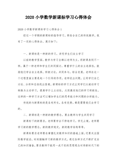 2020小学数学新课标学习心得体会