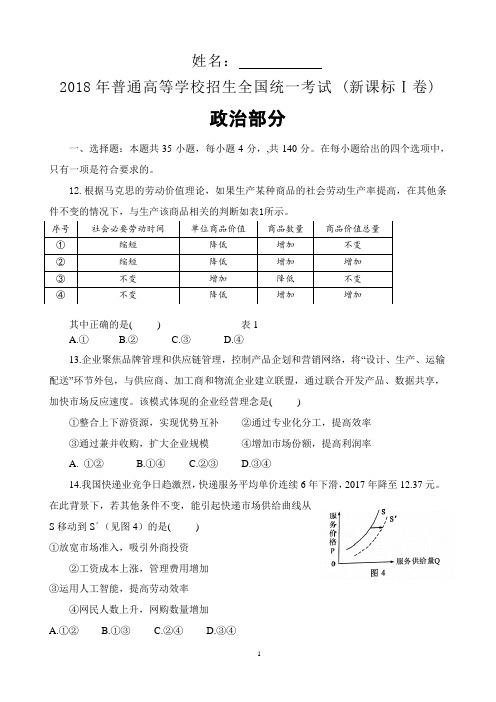 2018年全国高考1卷文科综合政治部分Word版