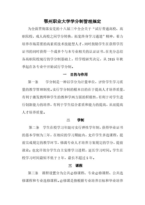 鄂州职业大学学分制管理规定.pdf