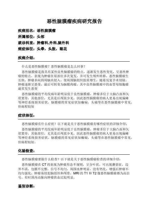 恶性脑膜瘤疾病研究报告