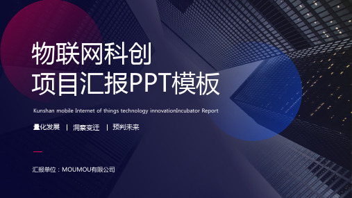 【经典】物联网科创项目汇报PPT模板