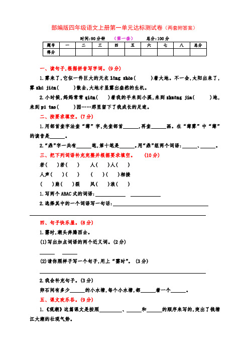 新部编版四年级语文上册第一单元培优检测卷(两套及答案)
