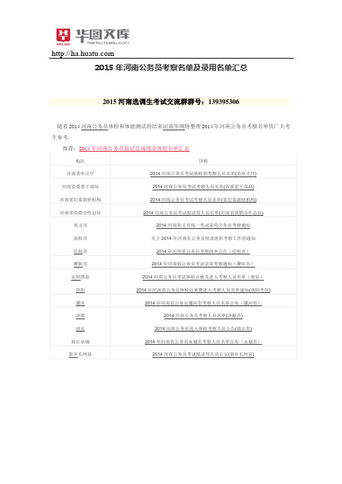 2015年河南公务员考察名单及录用名单汇总