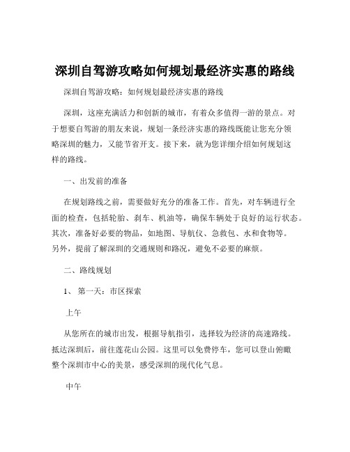 深圳自驾游攻略如何规划最经济实惠的路线