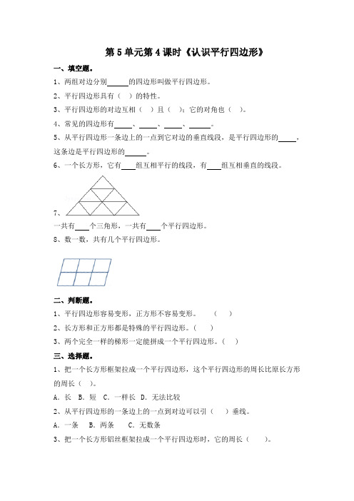 四年级上册数学一课一练-第5单元第4课时《认识平行四边形》(含答案及解析)｜人教新课标(2014秋)
