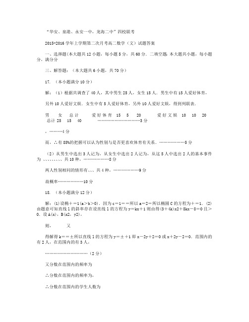 福建省四地六校2015-2016学年高二上学期第二次联考(11月)文科数学答案